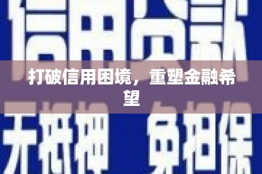 沐川打破信用困境，重塑金融希望