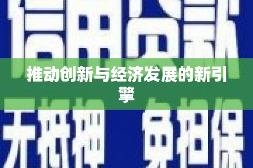 沐川推动创新与经济发展的新引擎