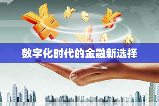 沐川数字化时代的金融新选择