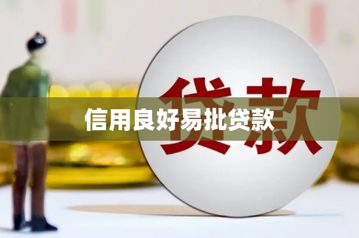 沐川信用良好易批贷款
