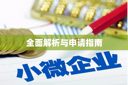 沐川全面解析与申请指南