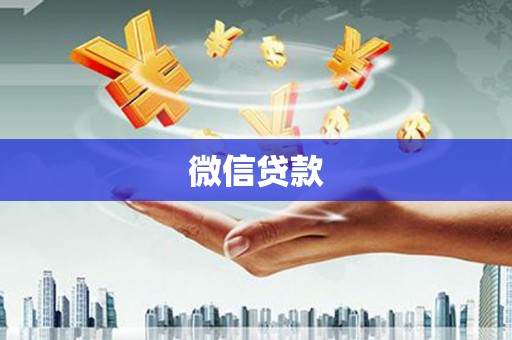 沐川微信贷款