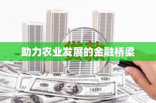 沐川助力农业发展的金融桥梁
