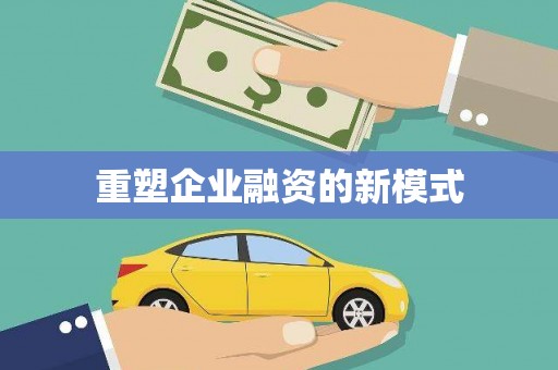 沐川重塑企业融资的新模式
