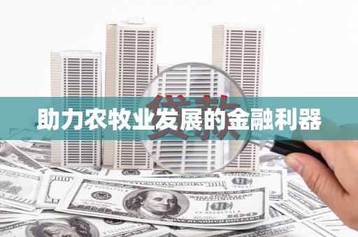 沐川助力农牧业发展的金融利器