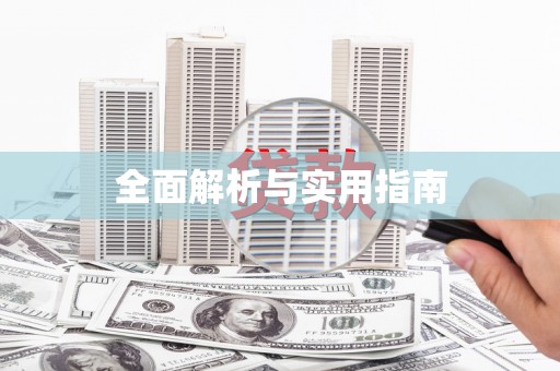 沐川全面解析与实用指南