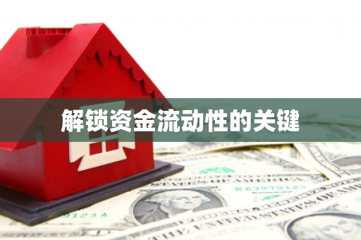 沐川解锁资金流动性的关键