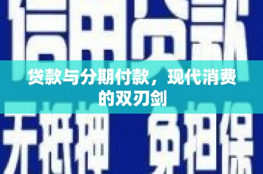 沐川贷款与分期付款，现代消费的双刃剑