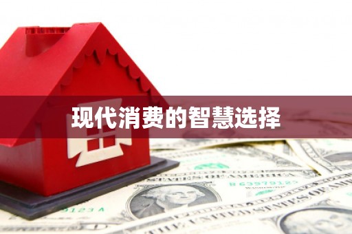 沐川现代消费的智慧选择
