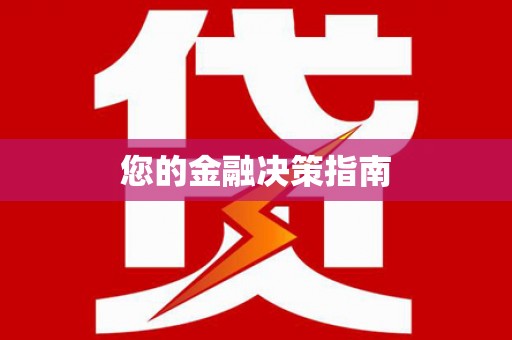 沐川您的金融决策指南