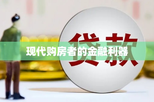 沐川现代购房者的金融利器