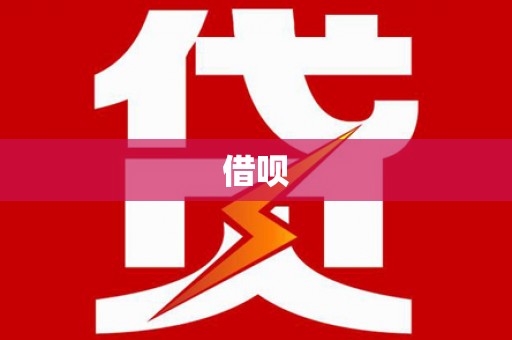 沐川借呗