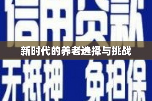 沐川新时代的养老选择与挑战