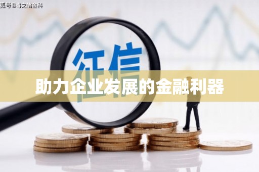 沐川助力企业发展的金融利器