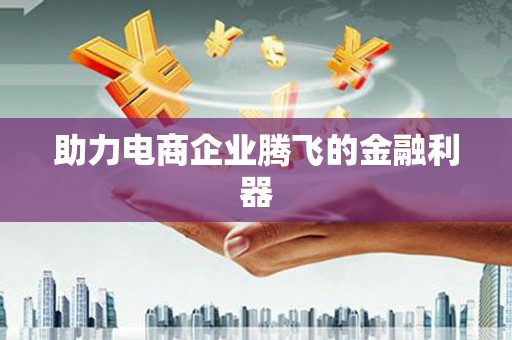 沐川助力电商企业腾飞的金融利器