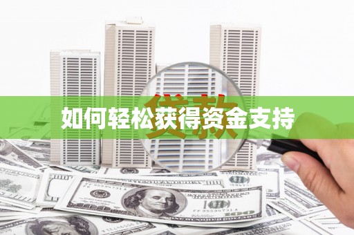 沐川如何轻松获得资金支持