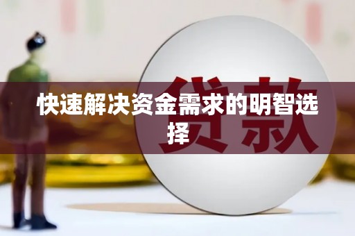 沐川快速解决资金需求的明智选择