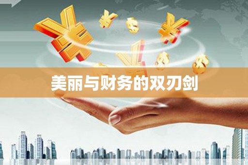 沐川美丽与财务的双刃剑