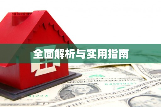 沐川全面解析与实用指南