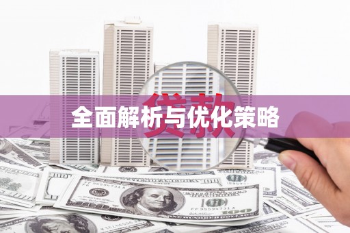 沐川全面解析与优化策略