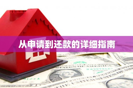 沐川从申请到还款的详细指南