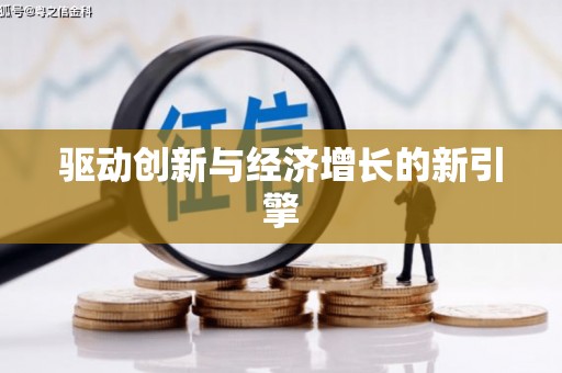 沐川驱动创新与经济增长的新引擎