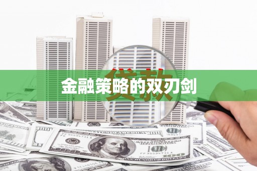 沐川金融策略的双刃剑