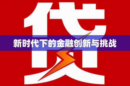 沐川新时代下的金融创新与挑战 沐川新时代下的金融创新与挑战