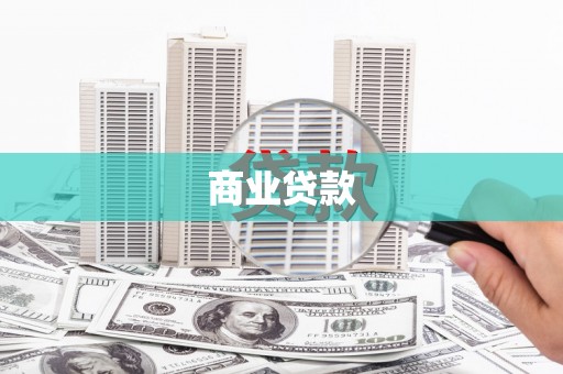 沐川商业贷款