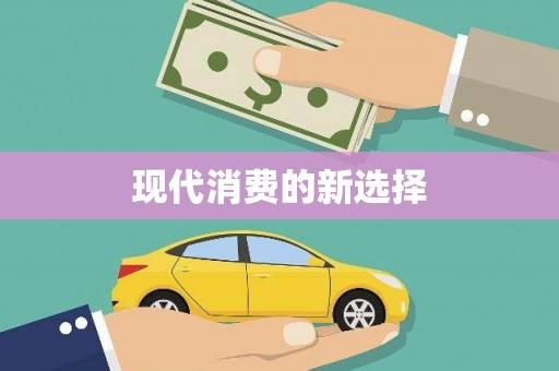 沐川现代消费的新选择