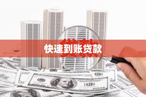 沐川快速到账贷款