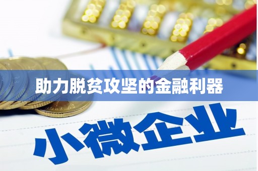 沐川助力脱贫攻坚的金融利器
