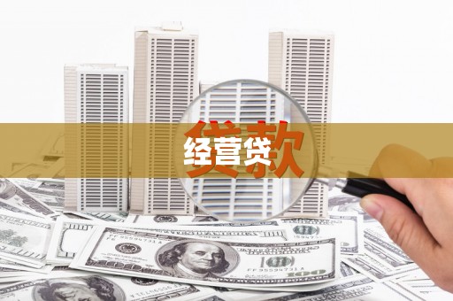 沐川经营贷