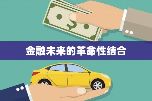沐川金融未来的革命性结合