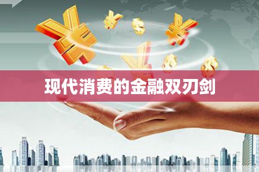 沐川现代消费的金融双刃剑