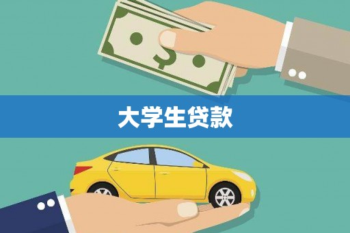 沐川大学生贷款