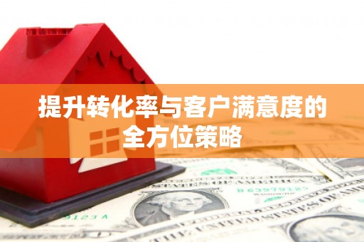 沐川提升转化率与客户满意度的全方位策略