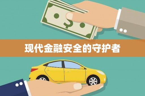 沐川现代金融安全的守护者