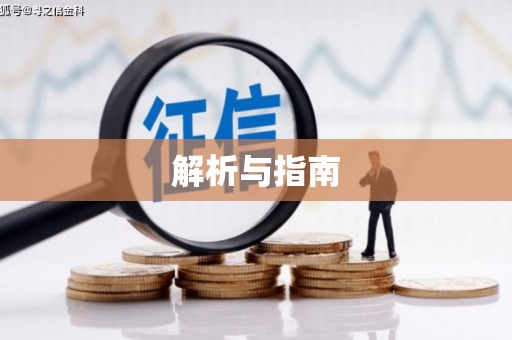 沐川解析与指南