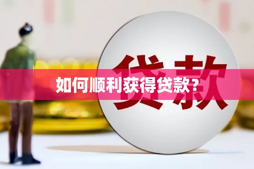 沐川如何顺利获得贷款？
