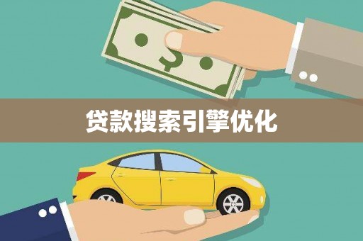 沐川贷款搜索引擎优化