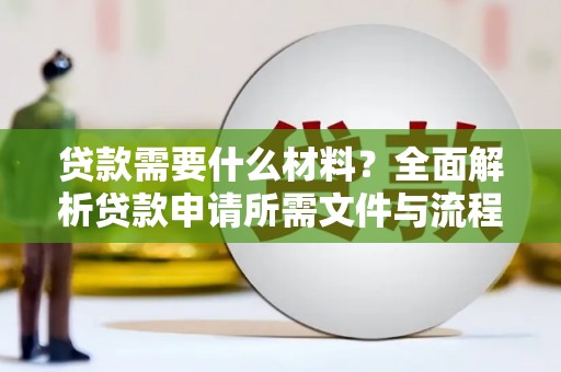 沐川贷款需要什么材料？全面解析贷款申请所需文件与流程