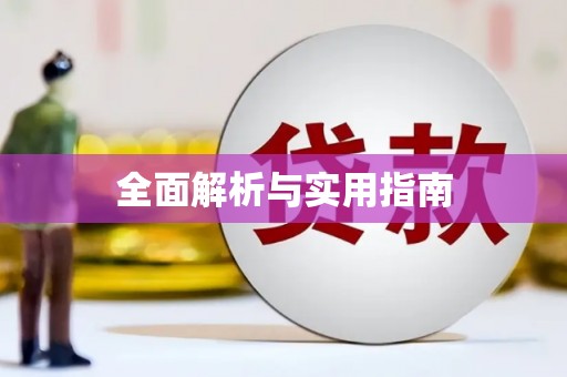 沐川全面解析与实用指南