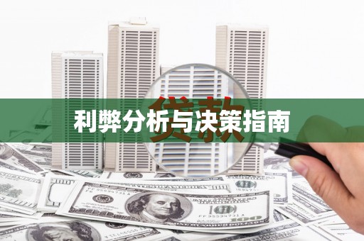 沐川利弊分析与决策指南