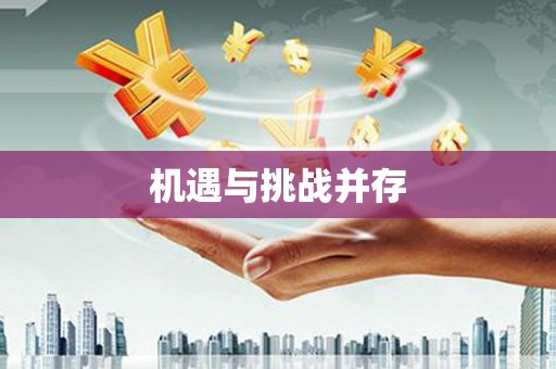 沐川机遇与挑战并存