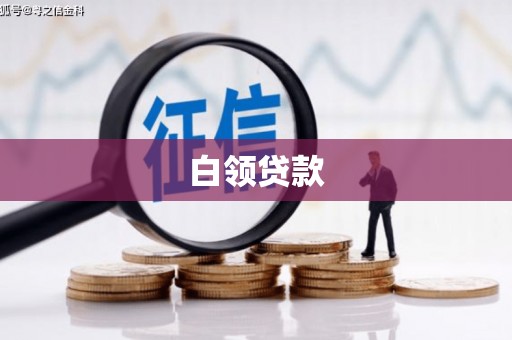 沐川白领贷款