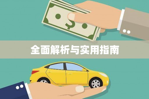 沐川全面解析与实用指南