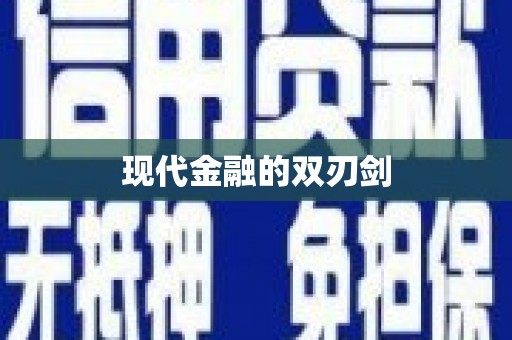 沐川现代金融的双刃剑