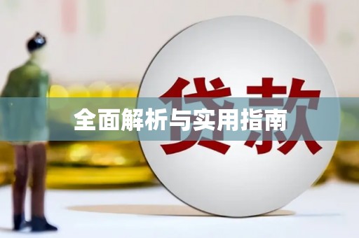 沐川全面解析与实用指南