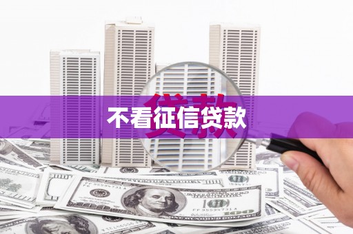 沐川不看征信贷款